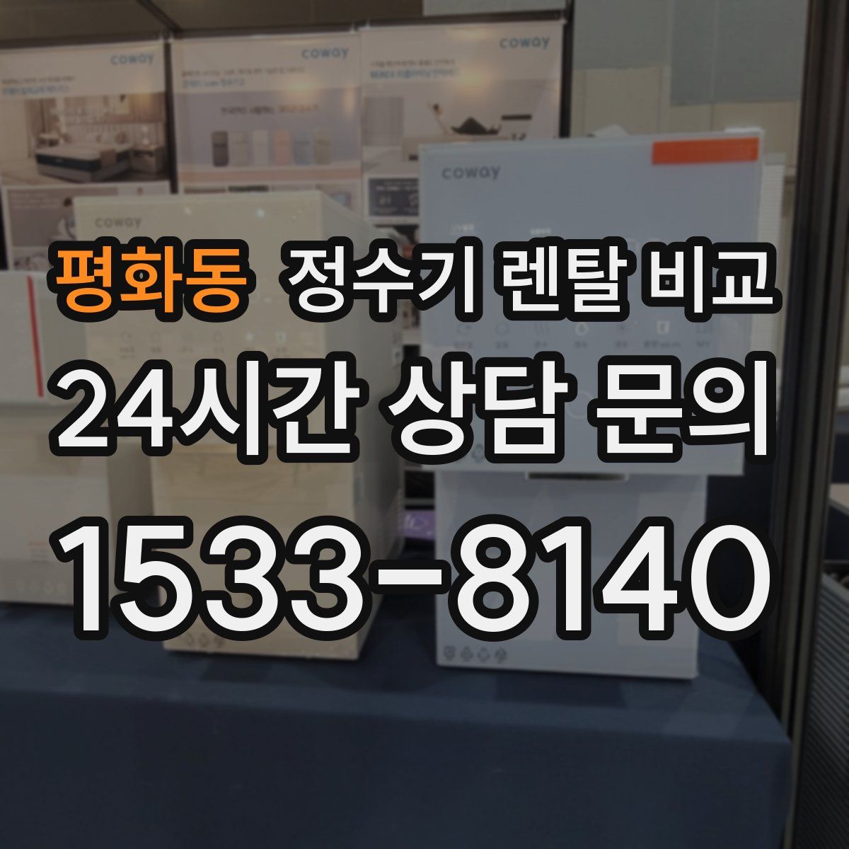 평화동 정수기 렌탈 비교