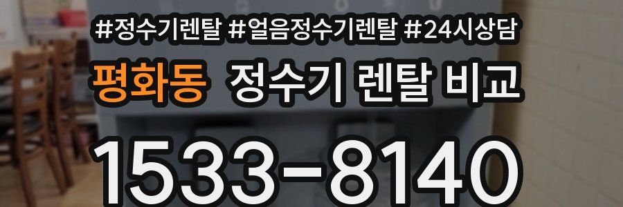 평화동 정수기 렌탈 비교