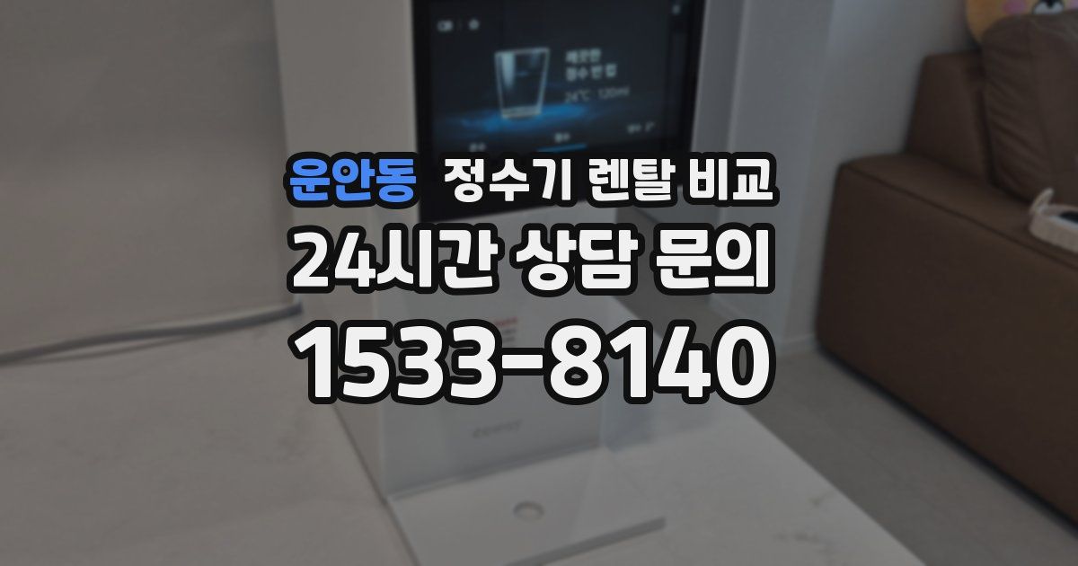 운안동 정수기 렌탈 비교
