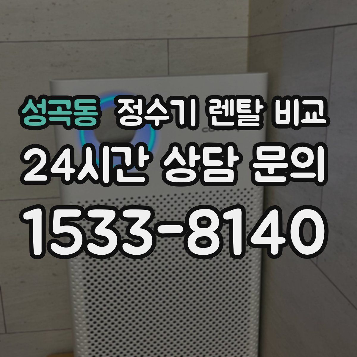 성곡동 정수기 렌탈 비교