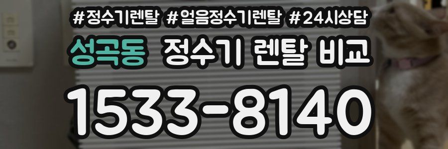 성곡동 정수기 렌탈 비교