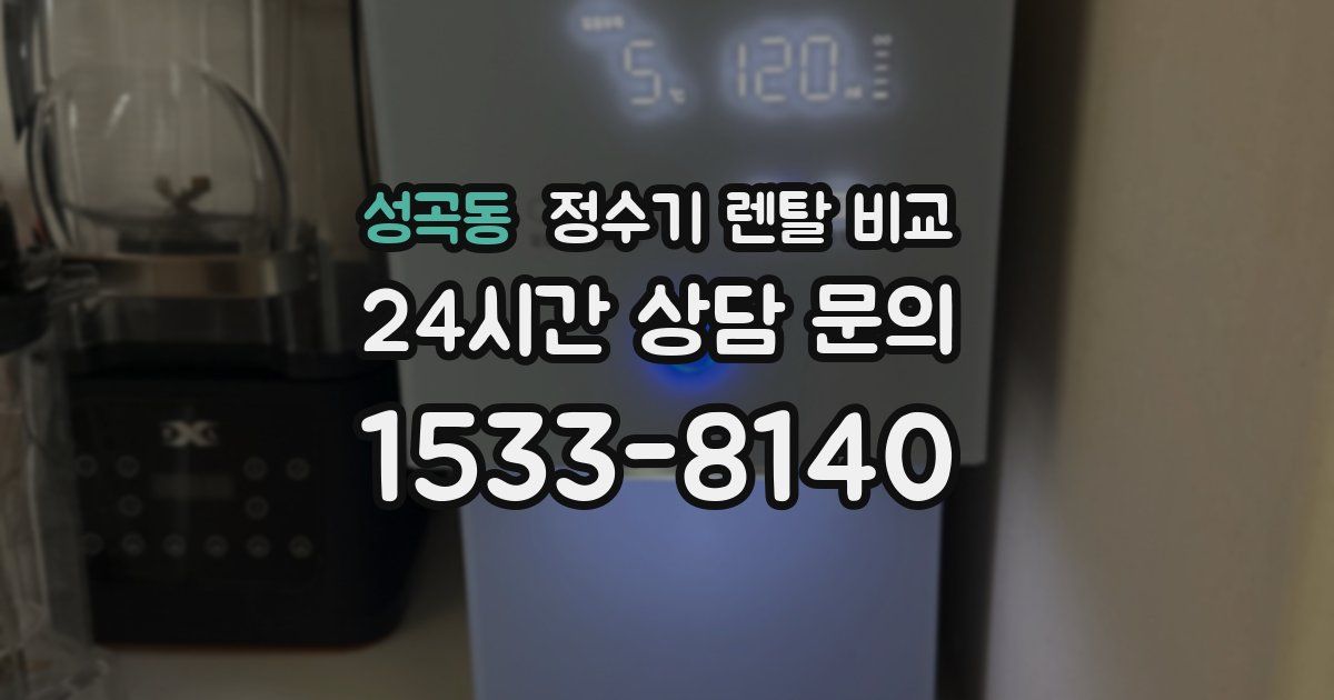 성곡동 정수기 렌탈 비교