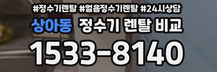 상아동 정수기 렌탈 비교