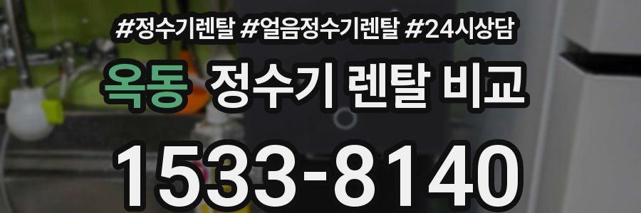 옥동 정수기 렌탈 비교