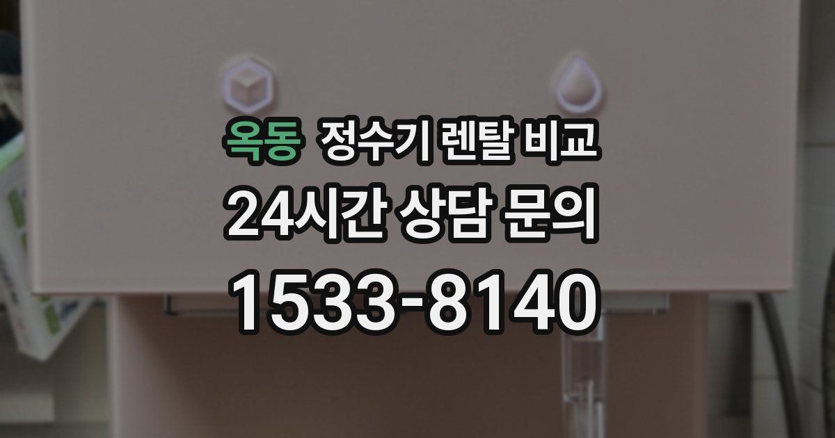 옥동 정수기 렌탈 비교