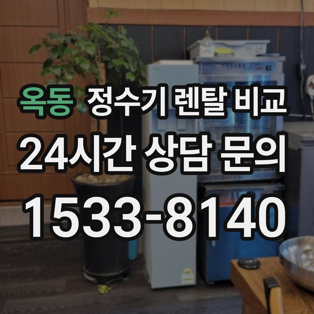 옥동 정수기 렌탈 비교