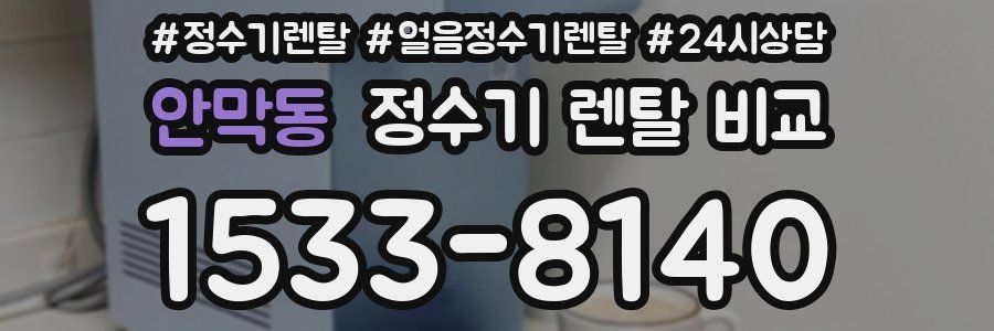 안막동 정수기 렌탈 비교