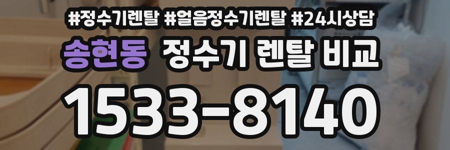 송현동 정수기 렌탈 비교