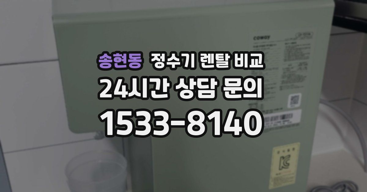 송현동 정수기 렌탈 비교