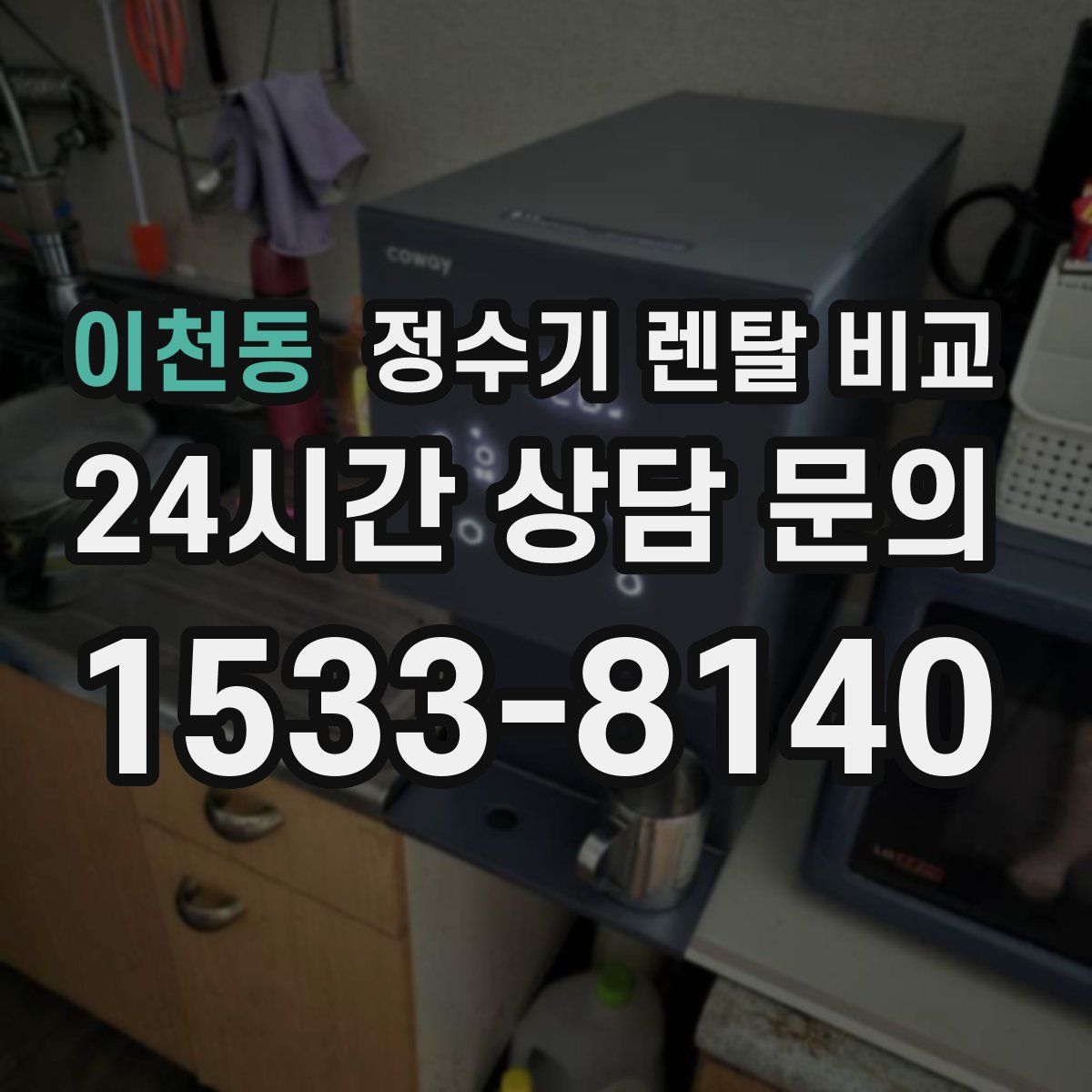 이천동 정수기 렌탈 비교