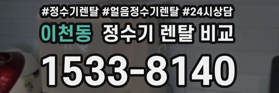 이천동 정수기 렌탈 비교