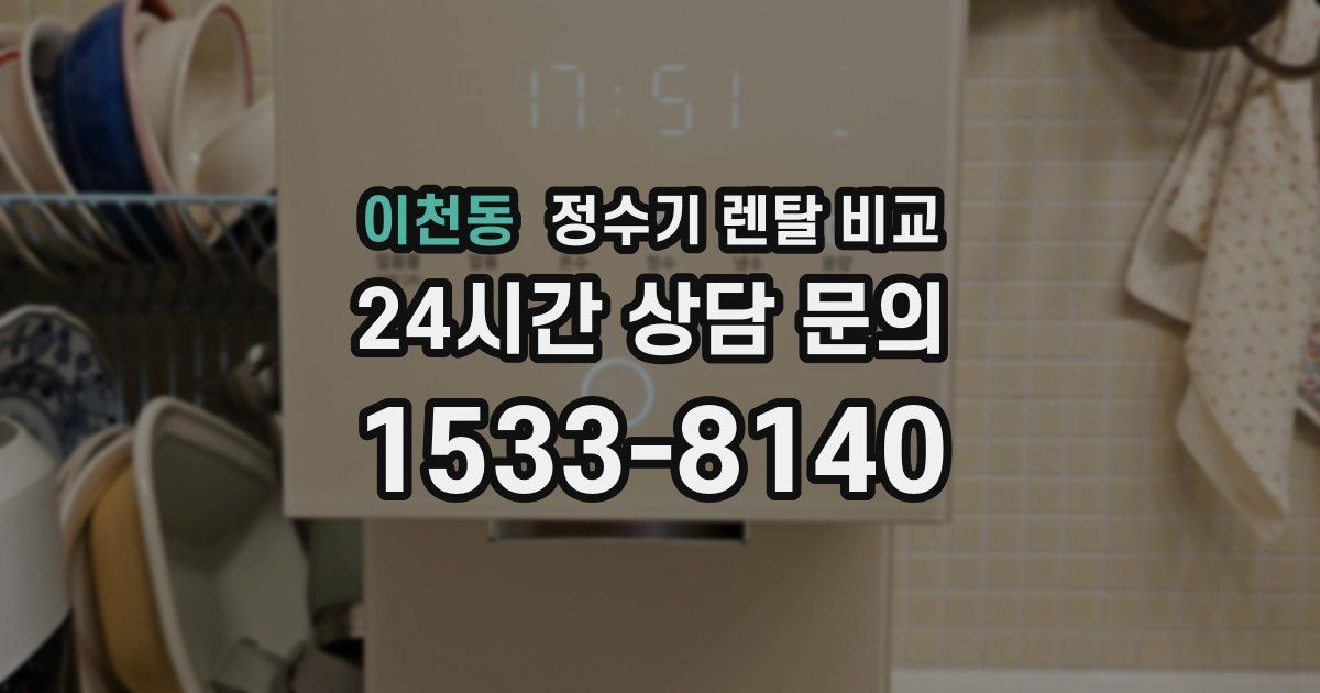 이천동 정수기 렌탈 비교