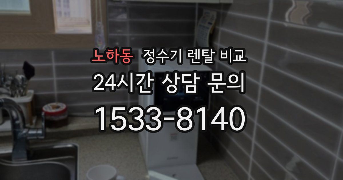 노하동 정수기 렌탈 비교