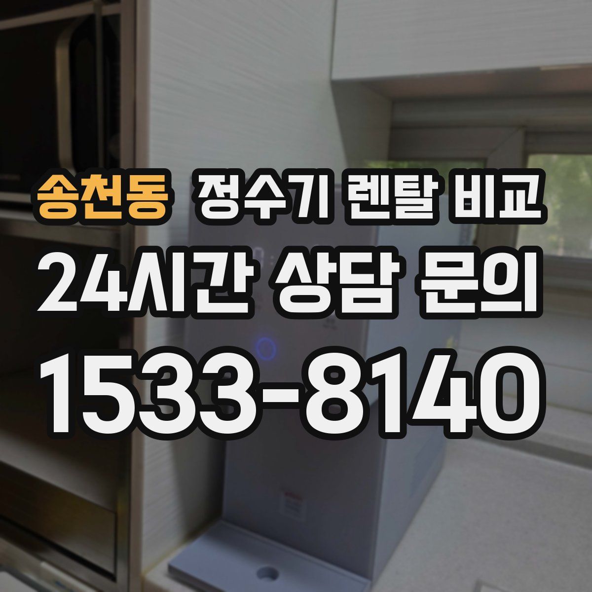 송천동 정수기 렌탈 비교