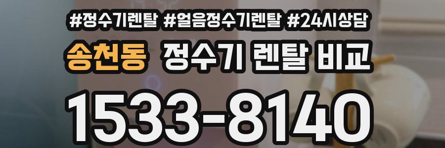 송천동 정수기 렌탈 비교