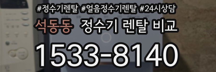 석동동 정수기 렌탈 비교