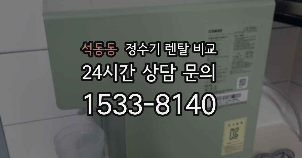 석동동 정수기 렌탈 비교