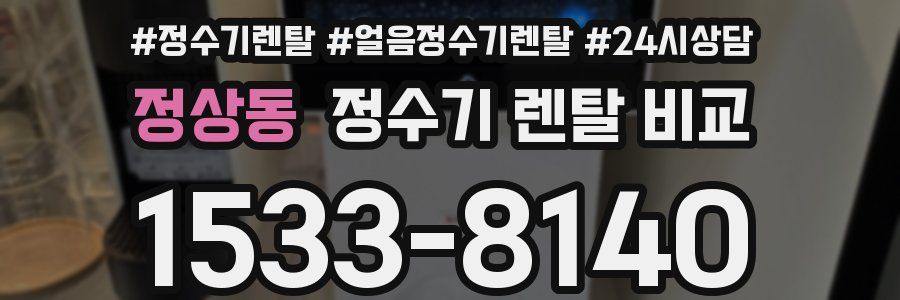 정상동 정수기 렌탈 비교