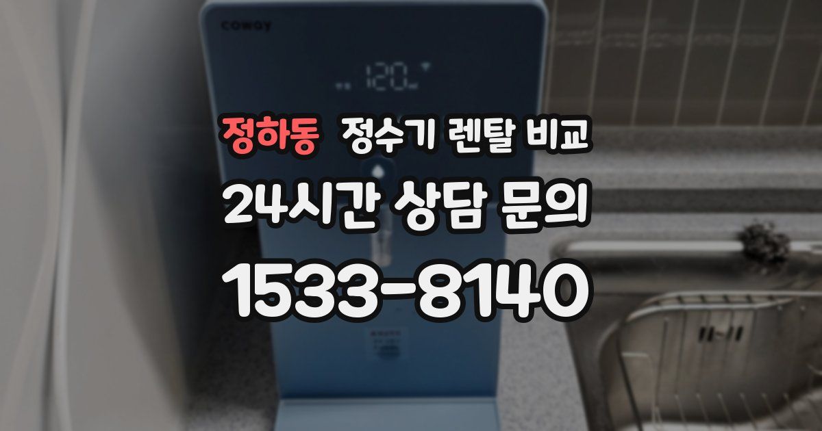 정하동 정수기 렌탈 비교