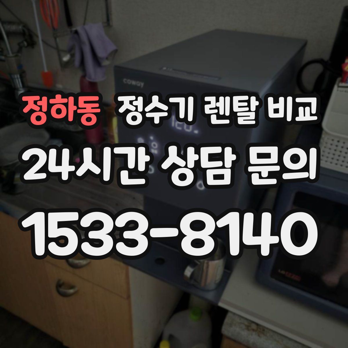 정하동 정수기 렌탈 비교
