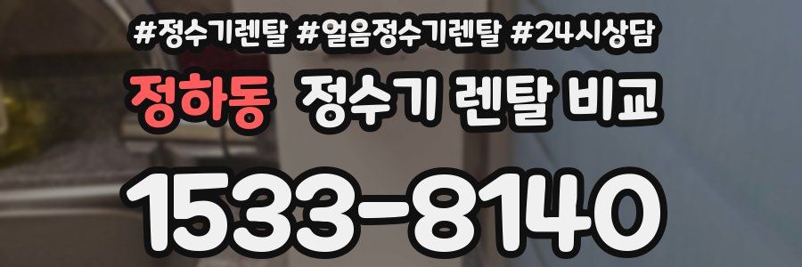 정하동 정수기 렌탈 비교