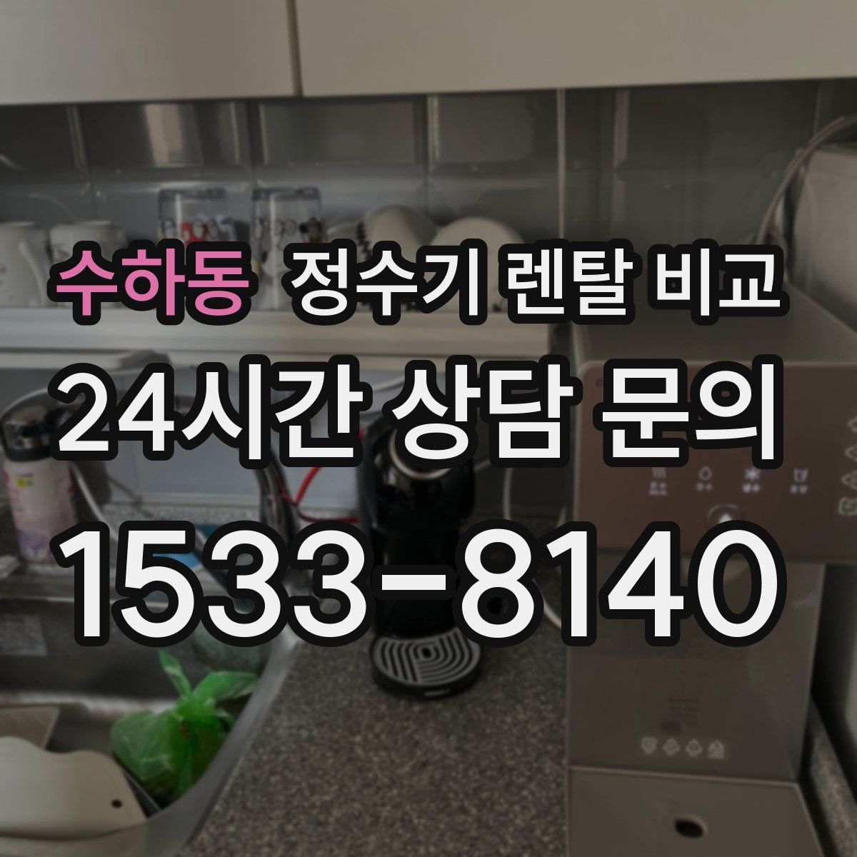 수하동 정수기 렌탈 비교