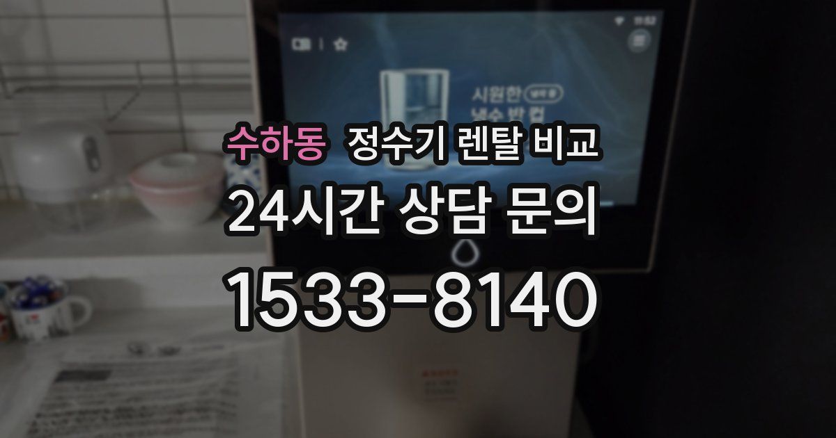 수하동 정수기 렌탈 비교