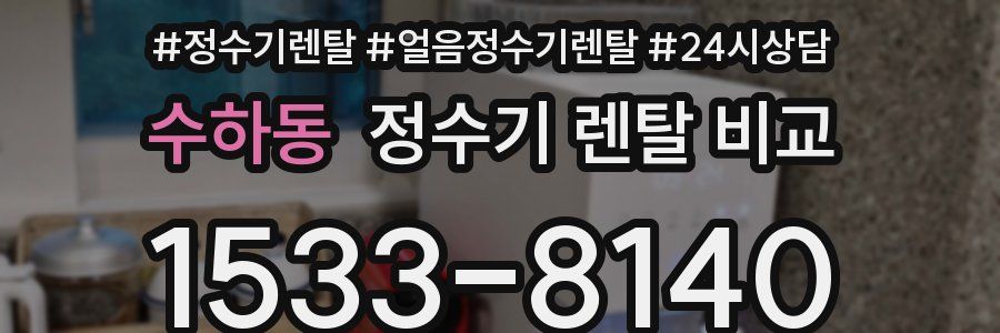 수하동 정수기 렌탈 비교