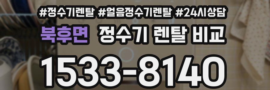 북후면 정수기 렌탈 비교