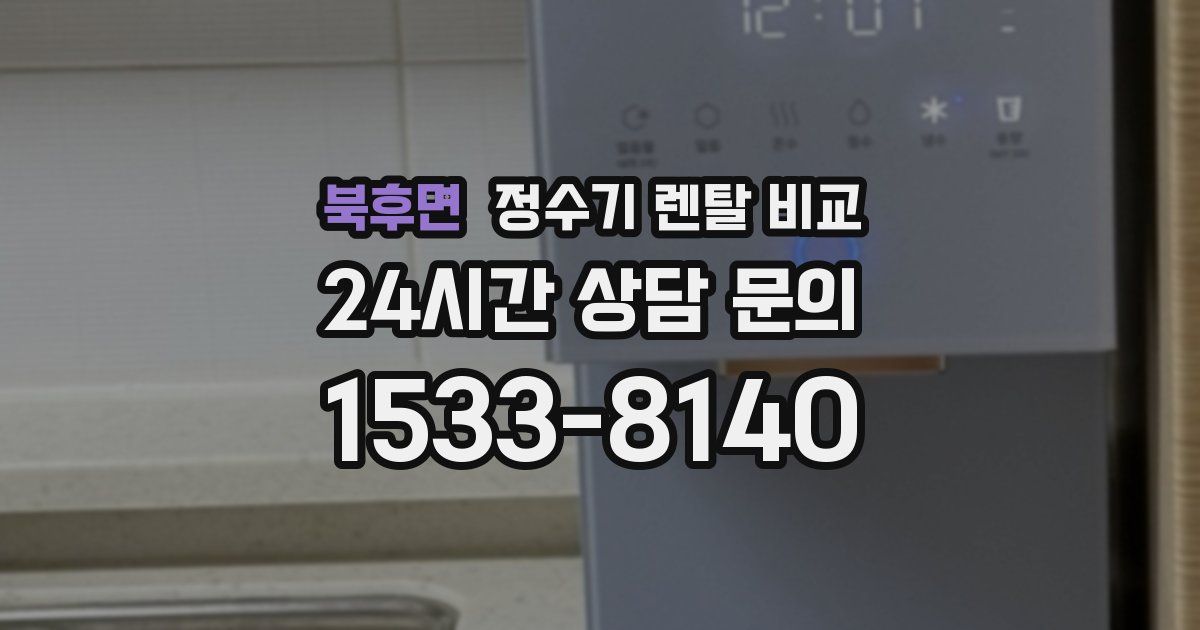 북후면 정수기 렌탈 비교