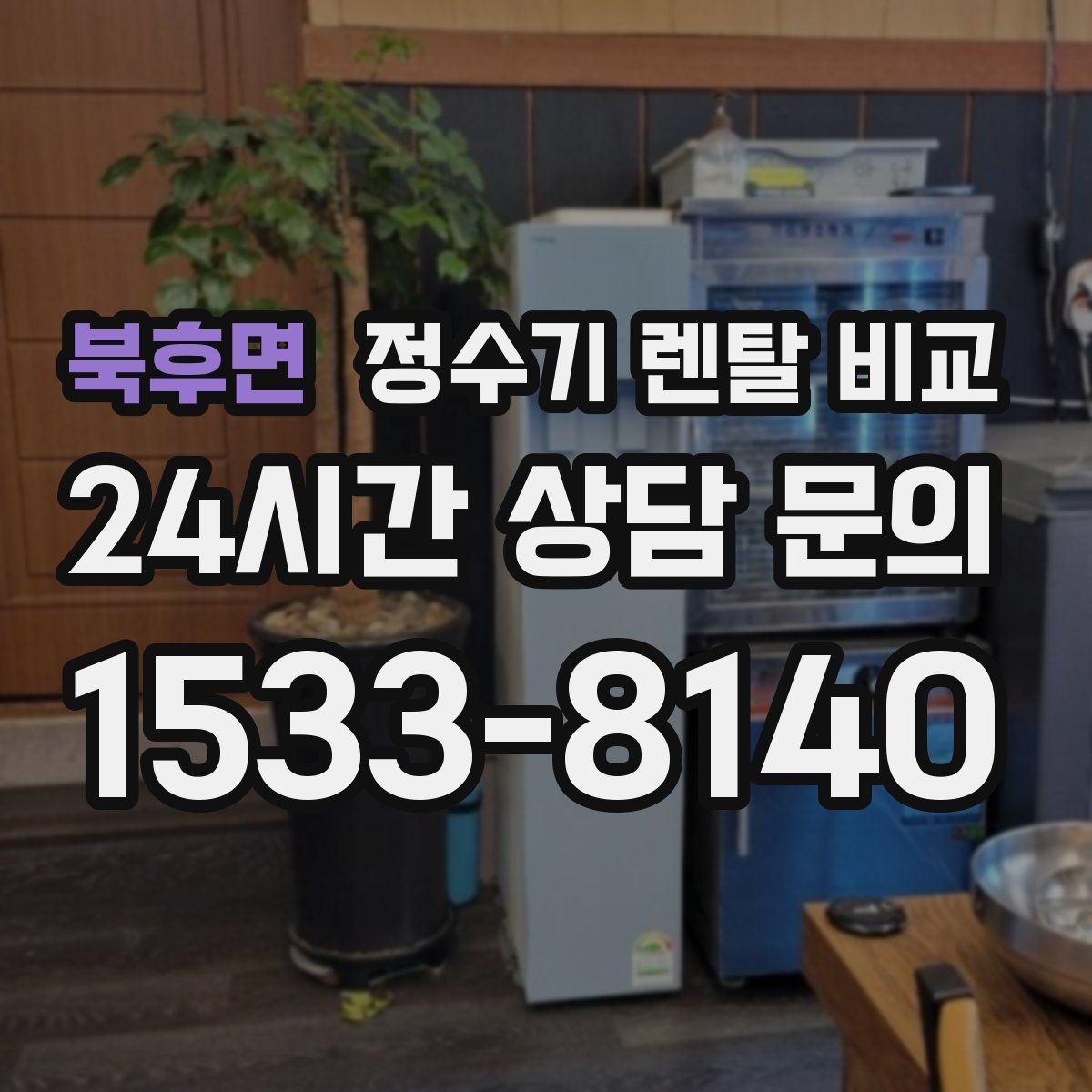 북후면 정수기 렌탈 비교