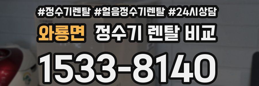 와룡면 정수기 렌탈 비교