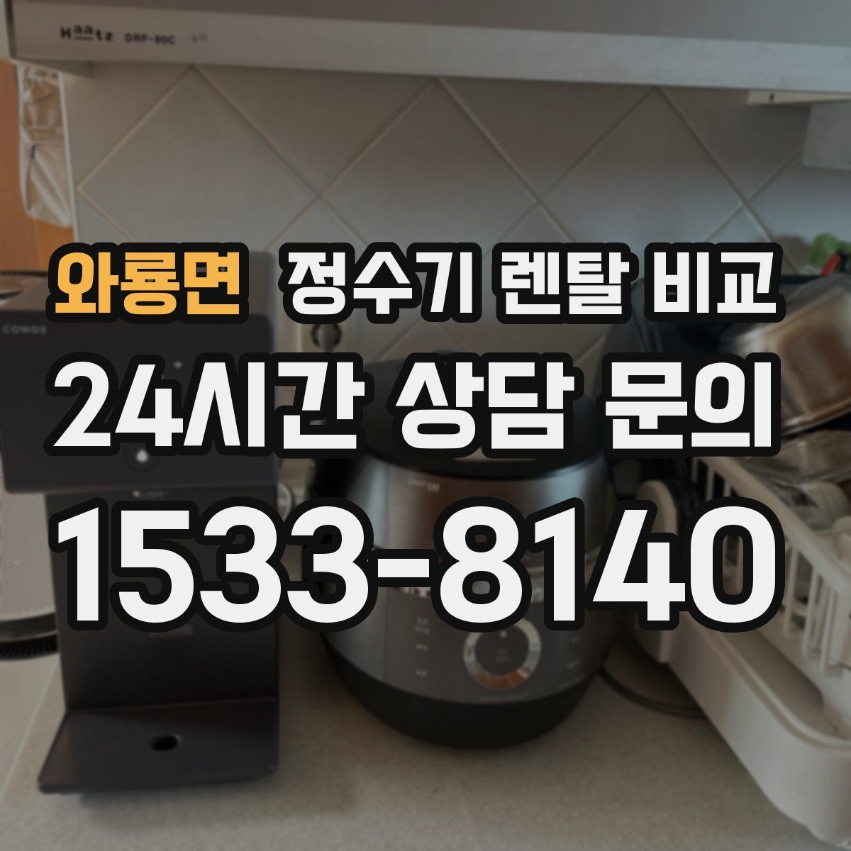 와룡면 정수기 렌탈 비교