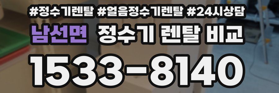 남선면 정수기 렌탈 비교