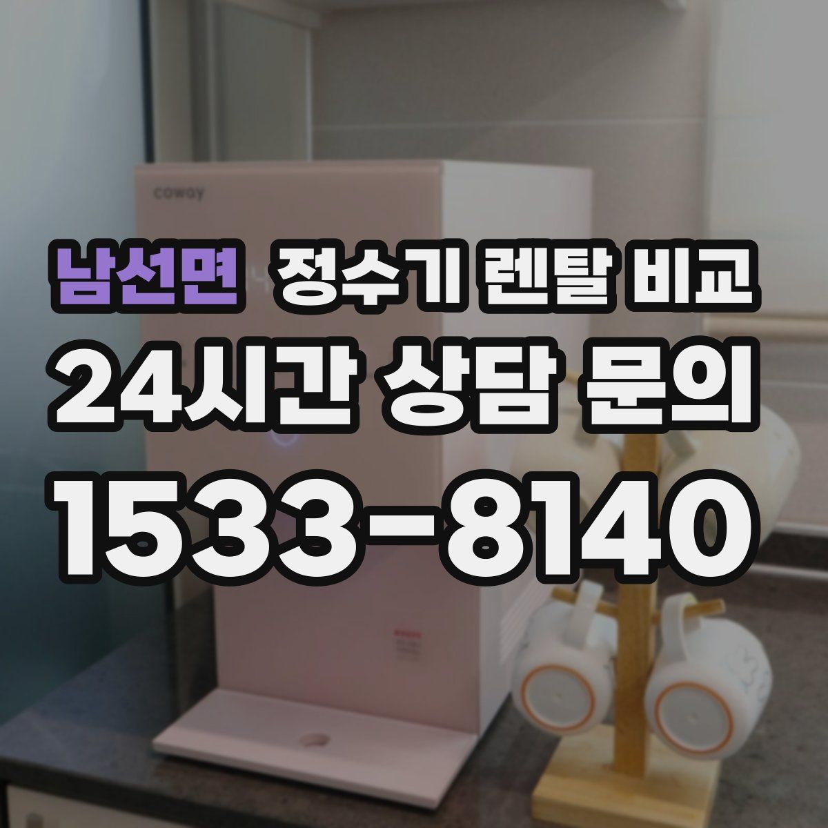 남선면 정수기 렌탈 비교