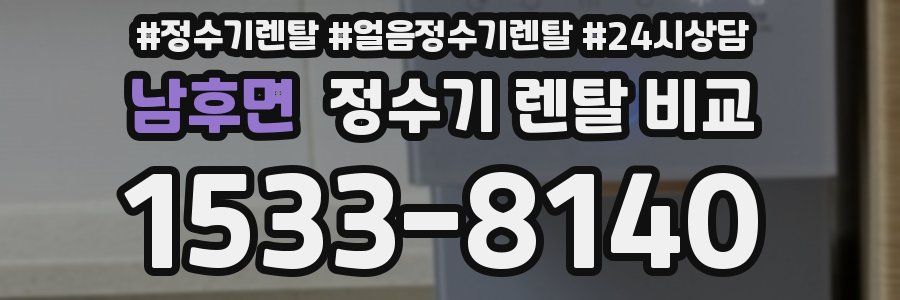 남후면 정수기 렌탈 비교