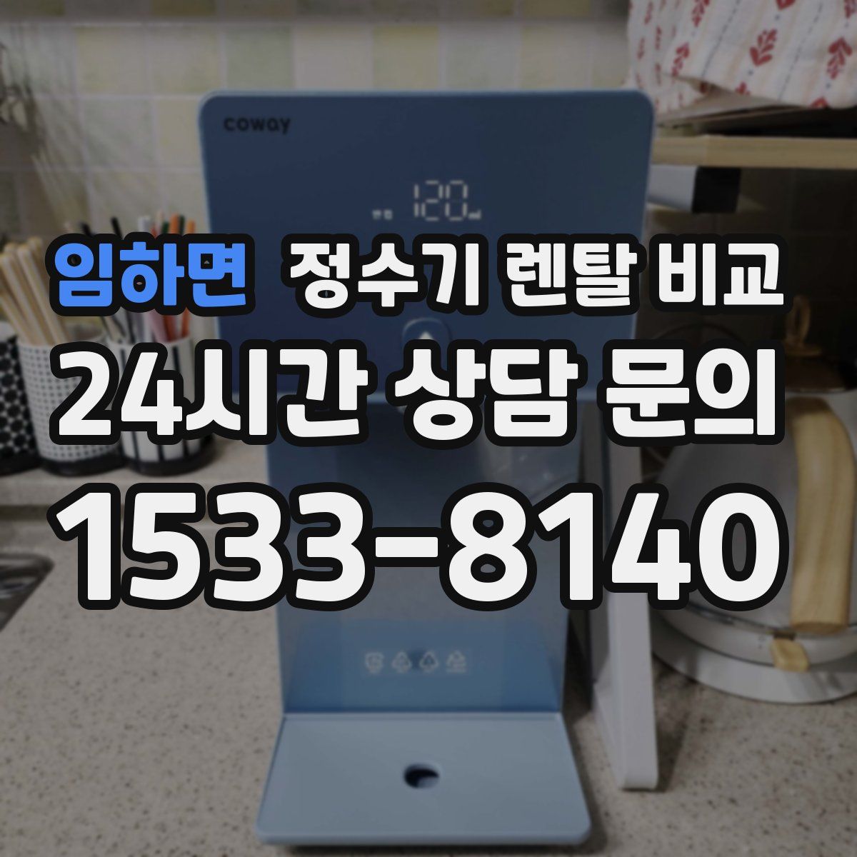 임하면 정수기 렌탈 비교