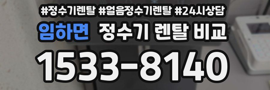 임하면 정수기 렌탈 비교