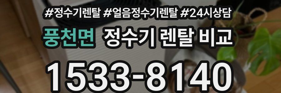 풍천면 정수기 렌탈 비교