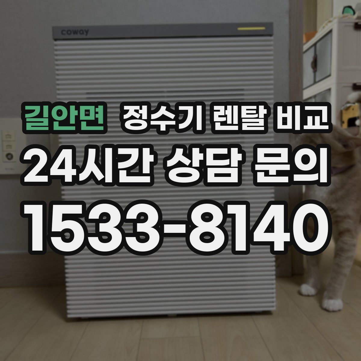 길안면 정수기 렌탈 비교