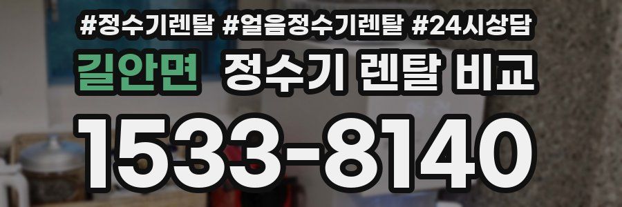 길안면 정수기 렌탈 비교