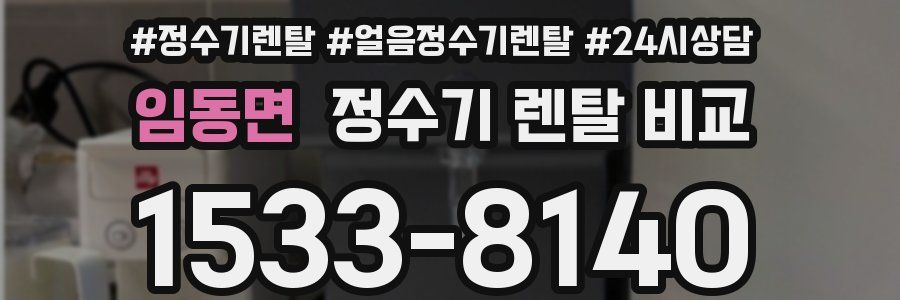 임동면 정수기 렌탈 비교