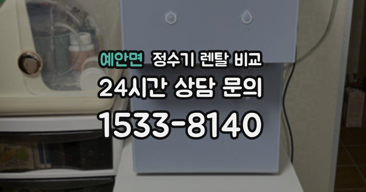 예안면 정수기 렌탈 비교