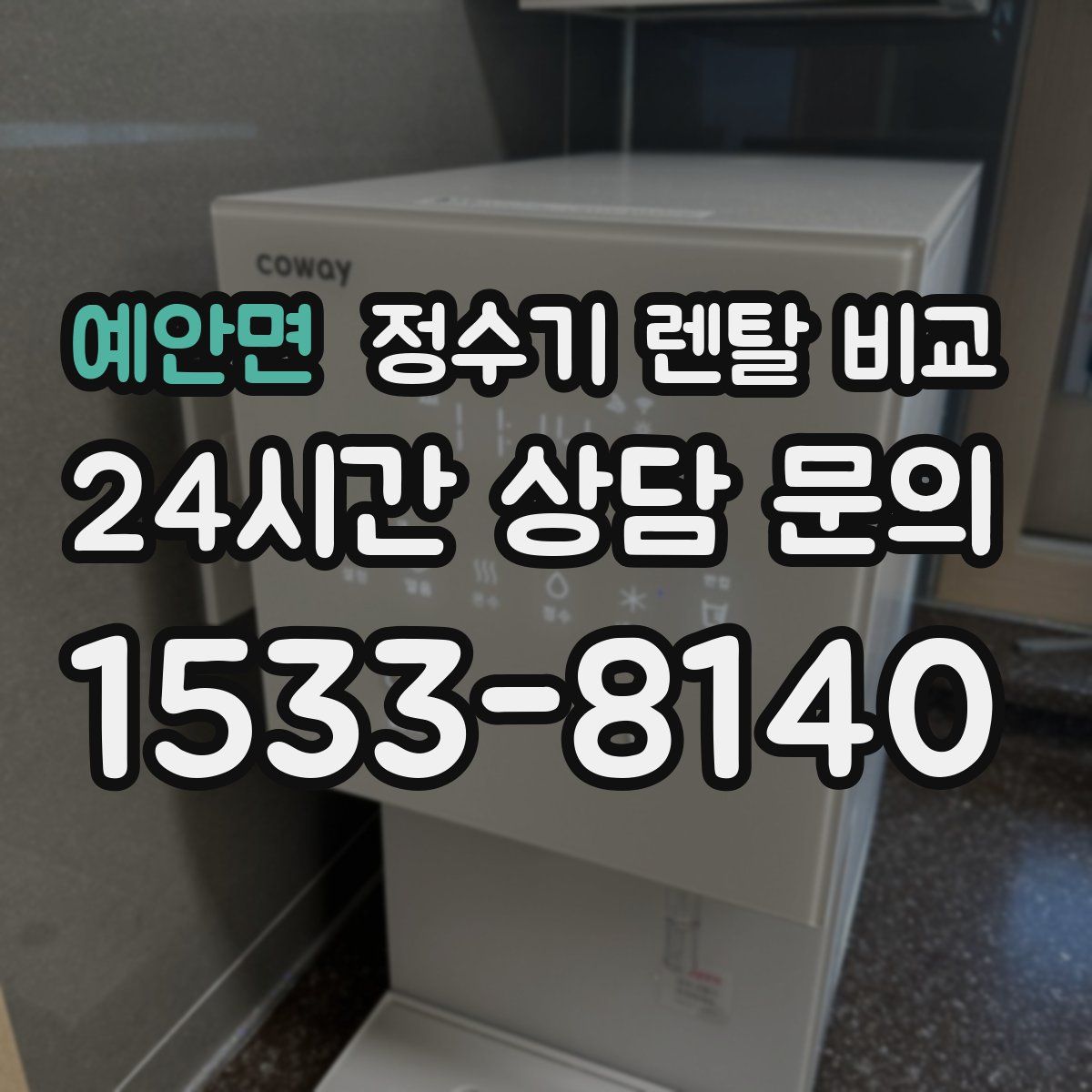 예안면 정수기 렌탈 비교