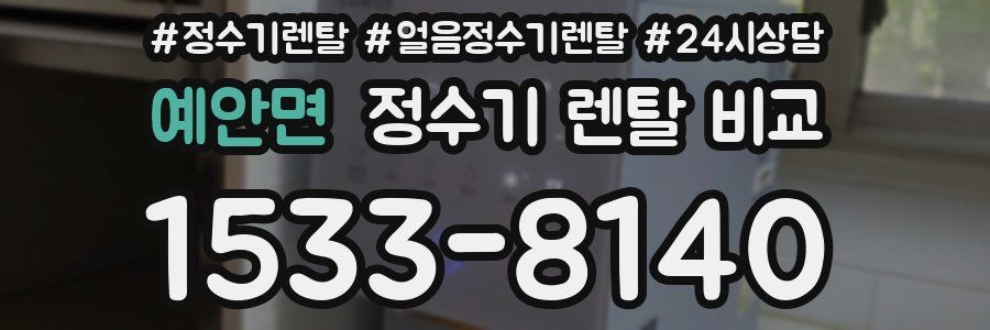 예안면 정수기 렌탈 비교