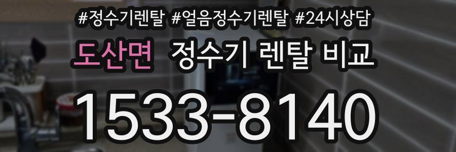 도산면 정수기 렌탈 비교