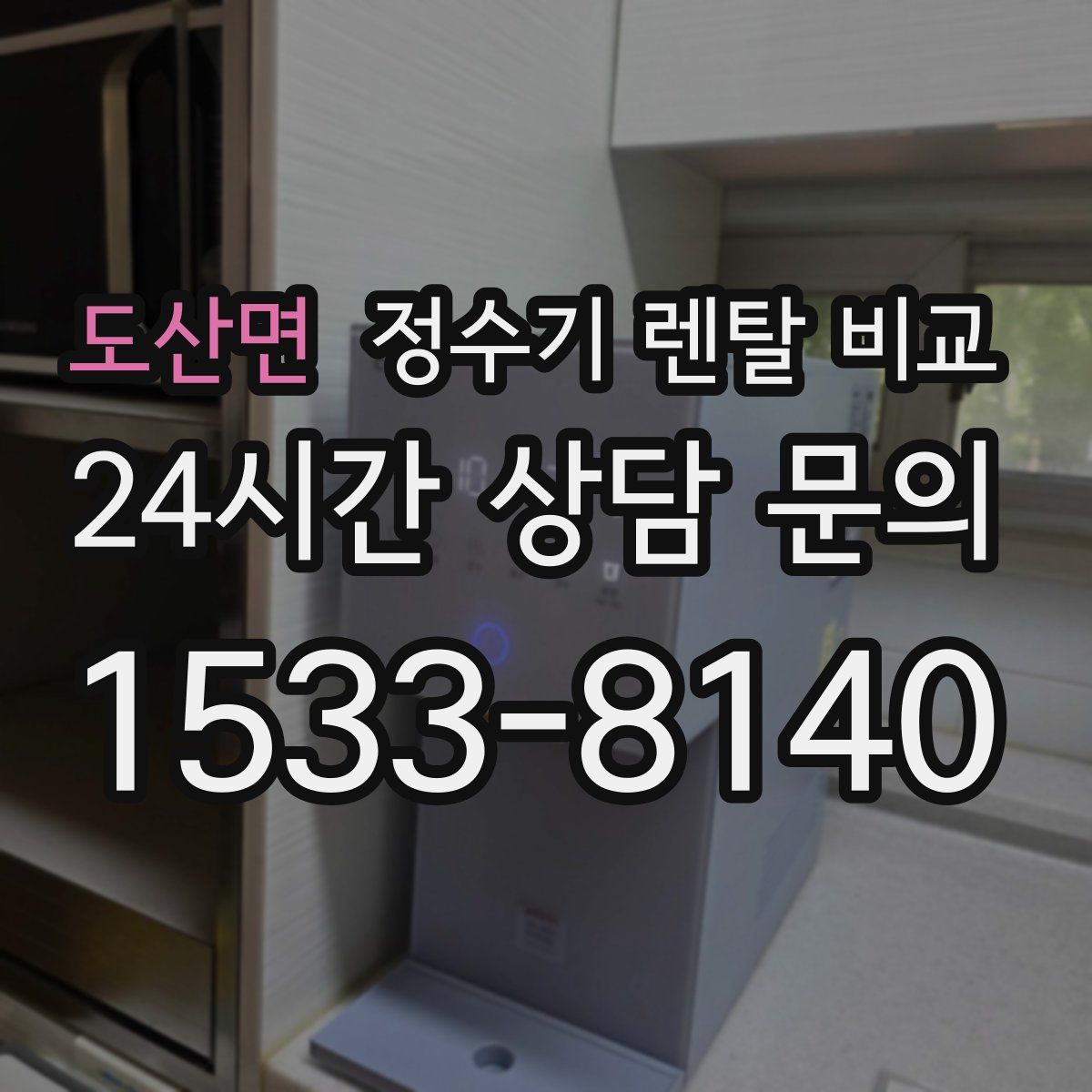 도산면 정수기 렌탈 비교