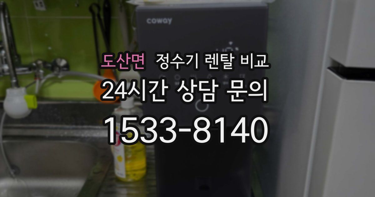 도산면 정수기 렌탈 비교