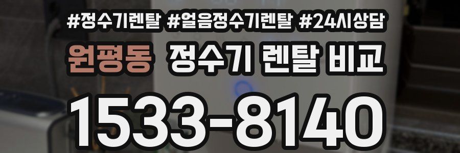 원평동 정수기 렌탈 비교