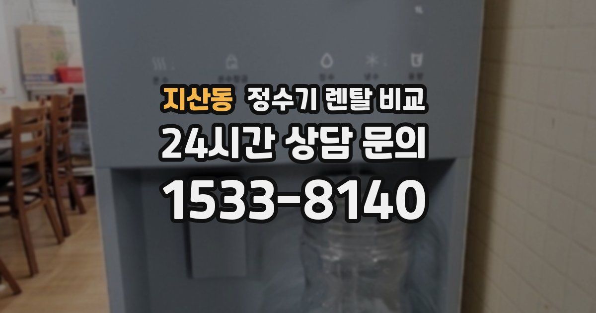 지산동 정수기 렌탈 비교